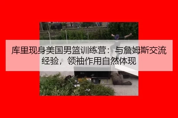 ku-li-xian-shen-mei-guo-nan-lan-xun-lian-ying-yu-zhan-mu-si-jiao-liu-jing-yan-ling-xiu-zuo-yong-zi-ran-ti-xian-2-210.jpg